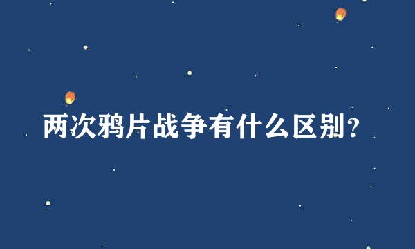 两次鸦片战争有什么区别？