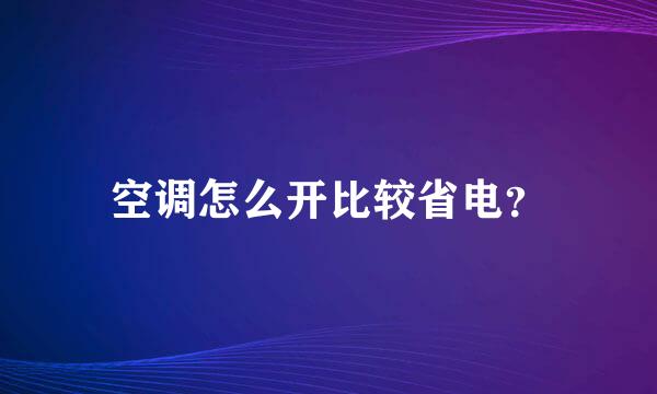 空调怎么开比较省电？