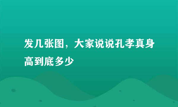 发几张图，大家说说孔孝真身高到底多少