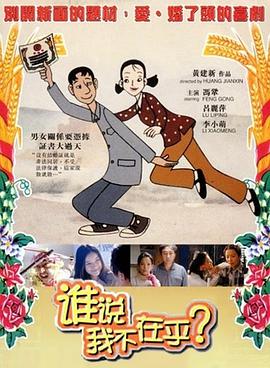 跪求谁说我不在乎2001年上映的由 冯巩主演的百度云资源