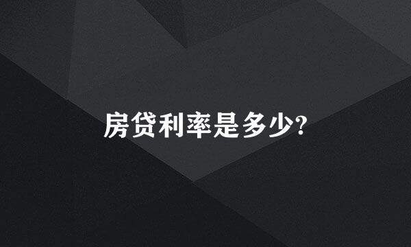 房贷利率是多少?