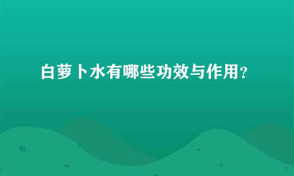 白萝卜水有哪些功效与作用？