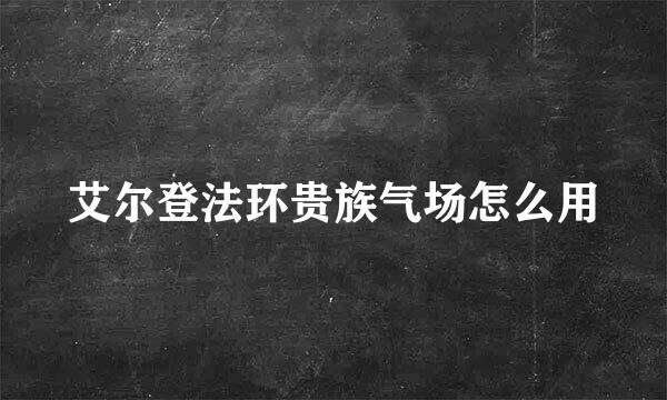 艾尔登法环贵族气场怎么用