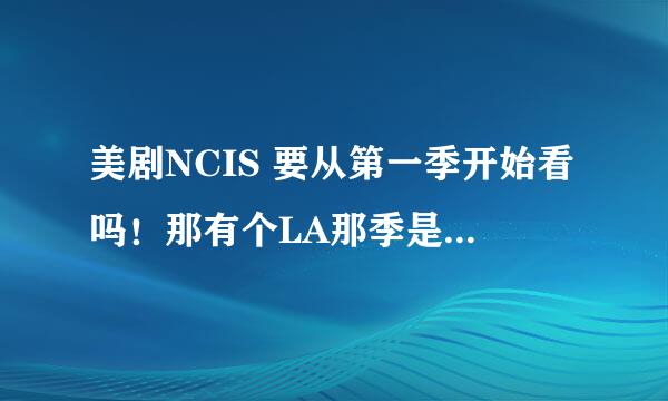 美剧NCIS 要从第一季开始看吗！那有个LA那季是怎么回事？