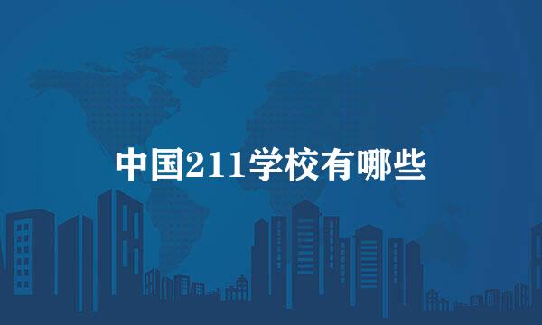 中国211学校有哪些