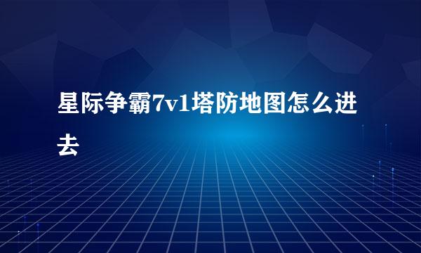 星际争霸7v1塔防地图怎么进去