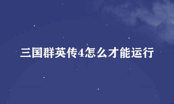 三国群英传4怎么才能运行