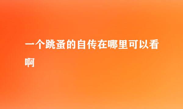 一个跳蚤的自传在哪里可以看啊