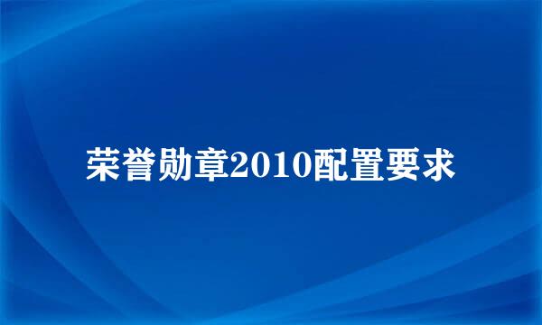 荣誉勋章2010配置要求