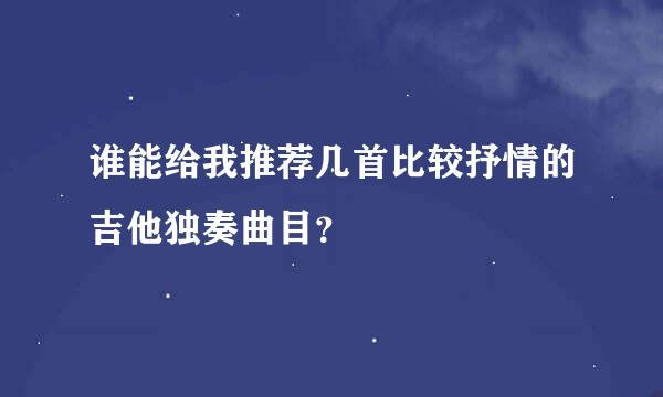 谁能给我推荐几首比较抒情的吉他独奏曲目？