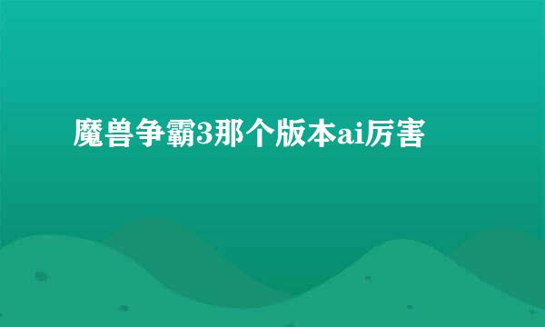 魔兽争霸3那个版本ai厉害