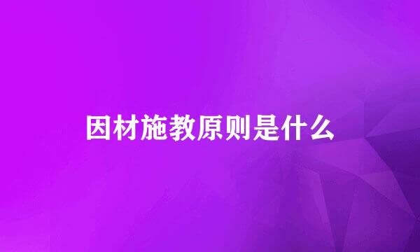 因材施教原则是什么