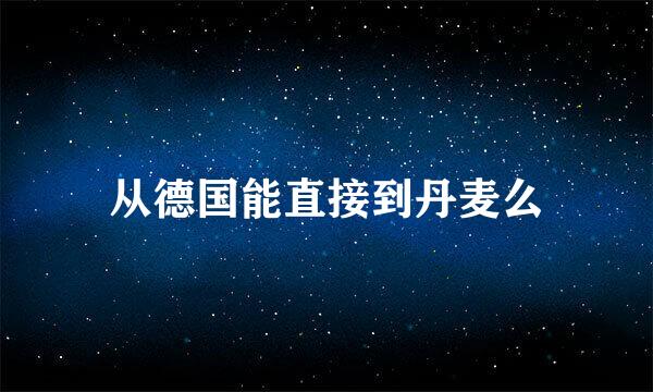 从德国能直接到丹麦么