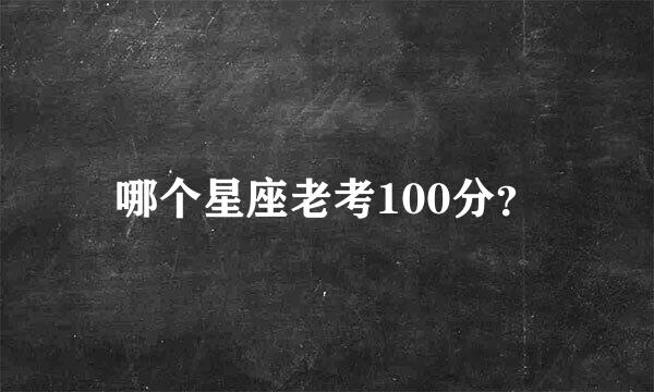 哪个星座老考100分？