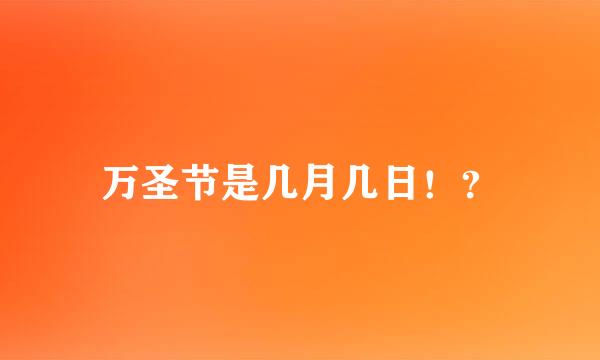 万圣节是几月几日！？