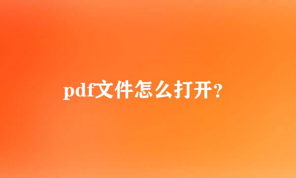 pdf文件怎么打开？