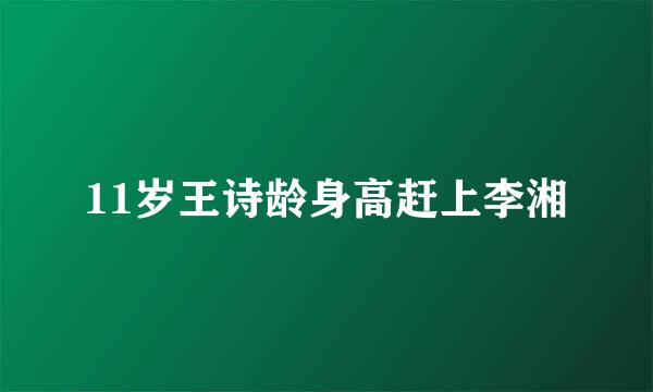 11岁王诗龄身高赶上李湘