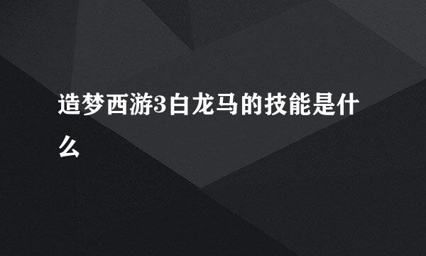 造梦西游3白龙马的技能是什么