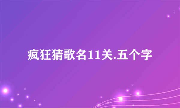 疯狂猜歌名11关.五个字