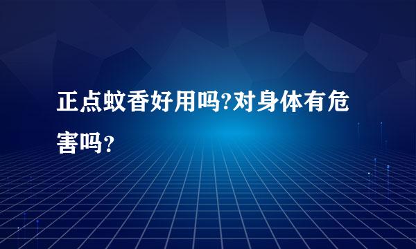 正点蚊香好用吗?对身体有危害吗？