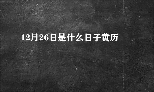 12月26日是什么日子黄历