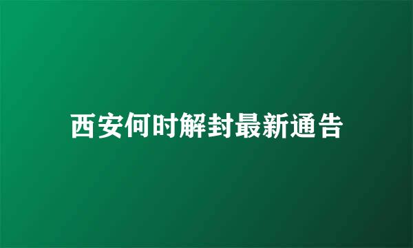 西安何时解封最新通告