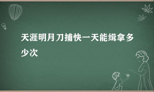 天涯明月刀捕快一天能缉拿多少次