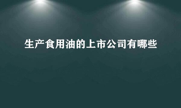 生产食用油的上市公司有哪些