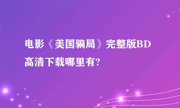 电影《美国骗局》完整版BD高清下载哪里有?