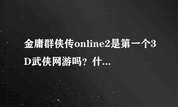 金庸群侠传online2是第一个3D武侠网游吗？什么原因停运了？