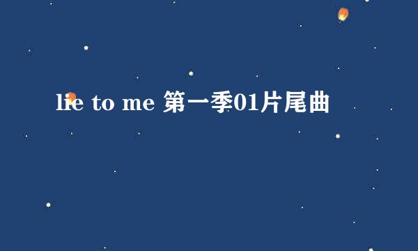 lie to me 第一季01片尾曲