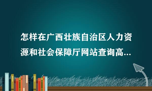 怎样在广西壮族自治区人力资源和社会保障厅网站查询高级职称公示