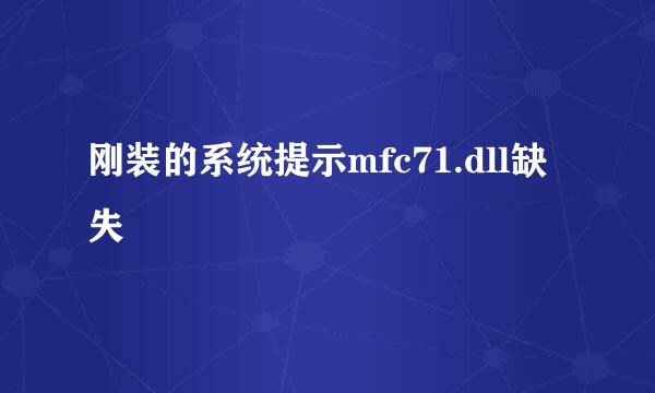 刚装的系统提示mfc71.dll缺失