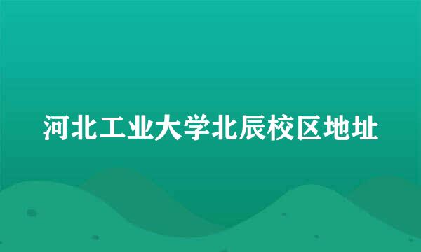 河北工业大学北辰校区地址