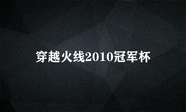 穿越火线2010冠军杯