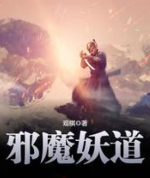 《邪魔妖道》txt下载在线阅读全文，求百度网盘云资源