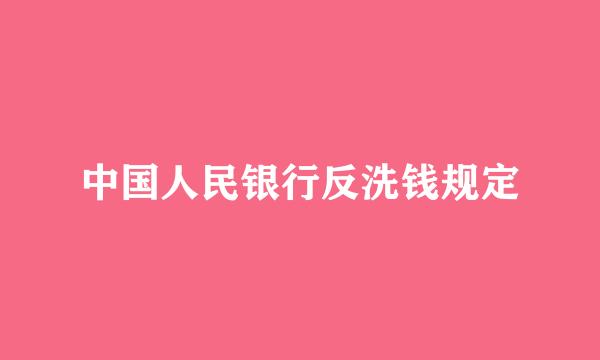 中国人民银行反洗钱规定