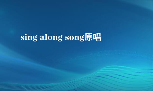 sing along song原唱