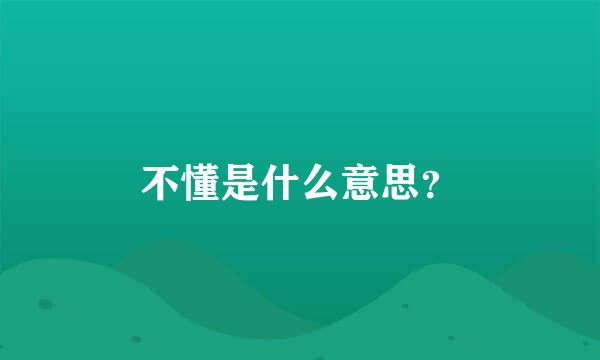 不懂是什么意思？