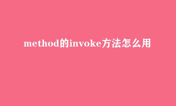 method的invoke方法怎么用