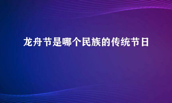 龙舟节是哪个民族的传统节日