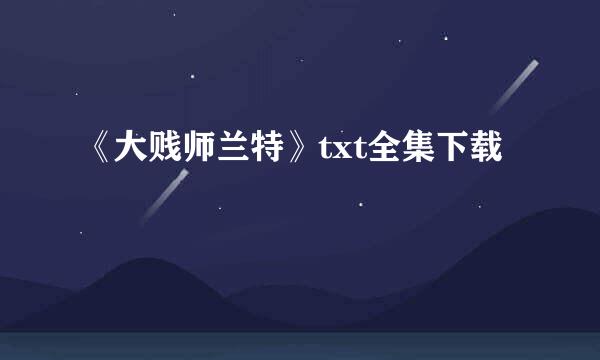 《大贱师兰特》txt全集下载