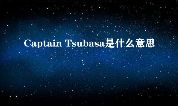 Captain Tsubasa是什么意思