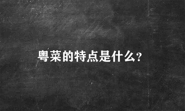 粤菜的特点是什么？