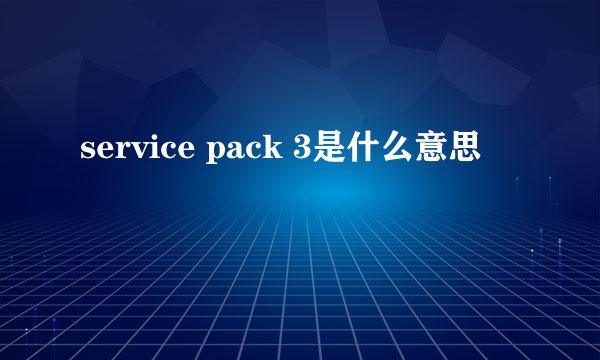 service pack 3是什么意思