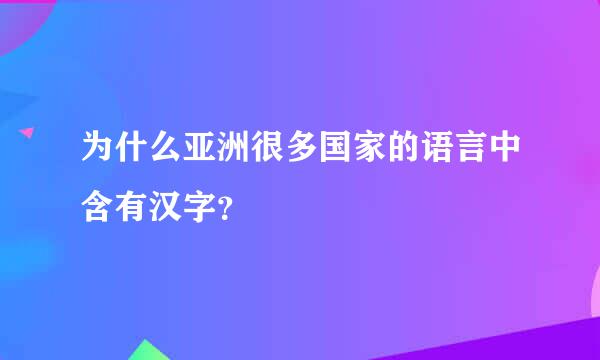 为什么亚洲很多国家的语言中含有汉字？