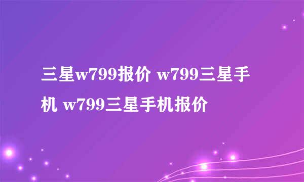 三星w799报价 w799三星手机 w799三星手机报价