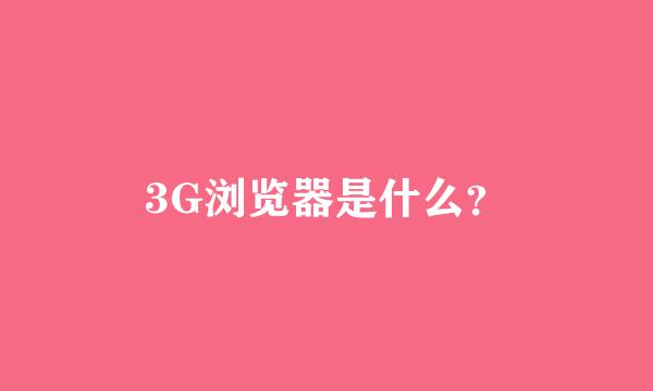 3G浏览器是什么？