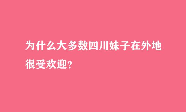 为什么大多数四川妹子在外地很受欢迎？