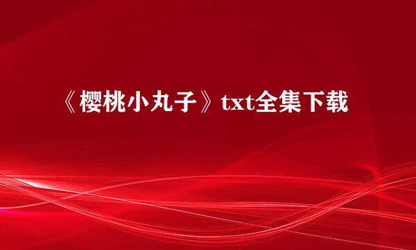 《樱桃小丸子》txt全集下载